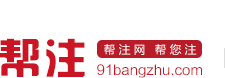 幫注網(wǎng)logo 幫注網(wǎng)商標(biāo)