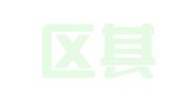 城關(guān)區(qū)其卓翻譯工作室
