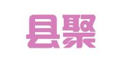 新野縣聚盛翻譯有限公司
