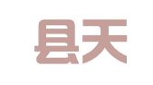 浮梁縣天明翻譯服務部