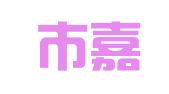 肇慶市嘉美翻譯咨詢服務(wù)有限公司