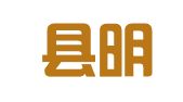 封丘縣明睿翻譯服務(wù)有限公司