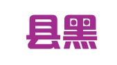 永豐縣黑狼工貿(mào)有限公司