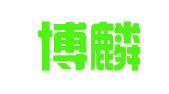 蒙自博麟翻譯服務(wù)部