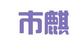 荊州市麒麟翻譯有限公司