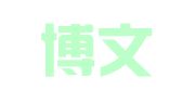衡水博文翻譯有限公司