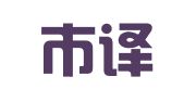 肇慶市譯通翻譯咨詢服務(wù)有限公司