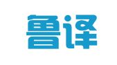 淄博魯譯翻譯有限公司