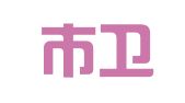 新鄉(xiāng)市衛(wèi)濱區(qū)譯特翻譯服務(wù)有限公司