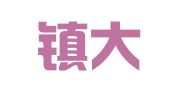景德鎮(zhèn)大成翻譯有限公司