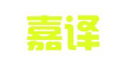 淮南嘉譯翻譯服務有限公司