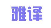 本溪雅譯翻譯有限公司