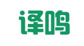 淄博譯鳴翻譯服務(wù)有限公司