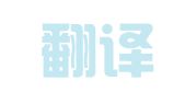 贊普翻譯室