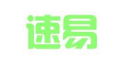 淄博速易通翻譯服務(wù)有限公司