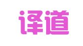 河南譯道翻譯服務(wù)有限公司