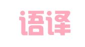 河北語譯達翻譯服務有限公司