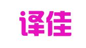 信陽(yáng)譯佳翻譯服務(wù)有限公司