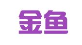 西藏金魚(yú)翻譯工作室
