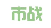 龍泉市戰(zhàn)斗團日語翻譯服務部