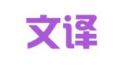 山東文譯佳翻譯咨詢有限公司