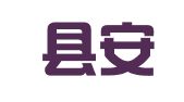 安岳縣安心翻譯服務(wù)部
