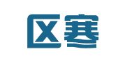 梁溪區(qū)寒夜翻譯工作室
