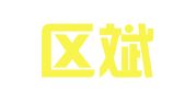 經(jīng)開區(qū)斌甲華翻譯部