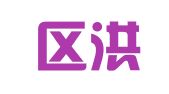 經(jīng)開區(qū)洪茹之翻譯服務(wù)部