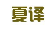 衡水夏譯亭翻譯服務有限公司