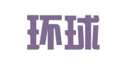 山西環(huán)球博恩翻譯咨詢有限公司