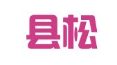 剛察縣松贊藏漢翻譯有限公司