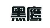 湖北黑鷹翻譯有限公司
