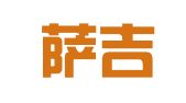 城東薩吉翻譯工作室