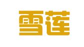 城東雪蓮翻譯工作室