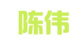 青田陳偉翻譯工作室