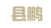 平定縣鵬信翻譯服務中心