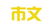 白城市文華翻譯有限公司