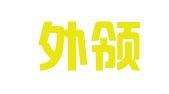 湖北外領(lǐng)翻譯有限公司