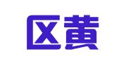 梁溪區(qū)黃萍翻譯工作室